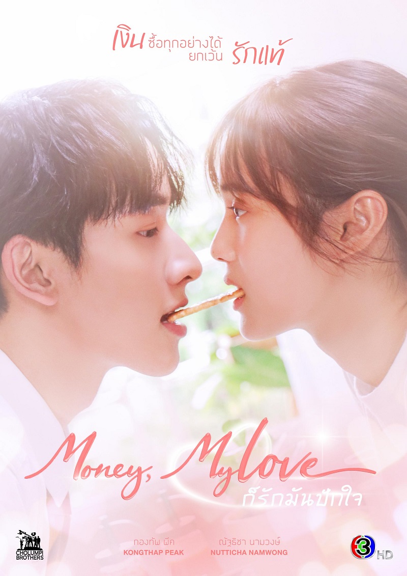 Money, My Love (2026) ก็รักมันปักใจ