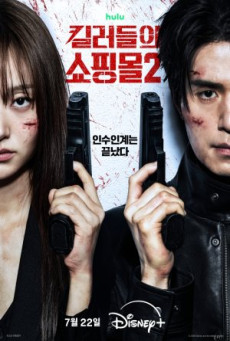 ซีรี่ย์เกาหลี A Shop for Killers Season 2 (2026) ร้านลับนักฆ่า ซีซั่น 2 ซับไทย
