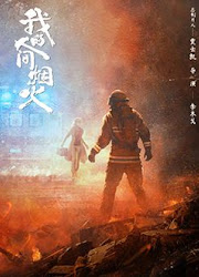 ซีรี่ย์จีน My Fireworks on Earth (2023) กู้ภัยรัก นักดับเพลิง พากษ์ไทย