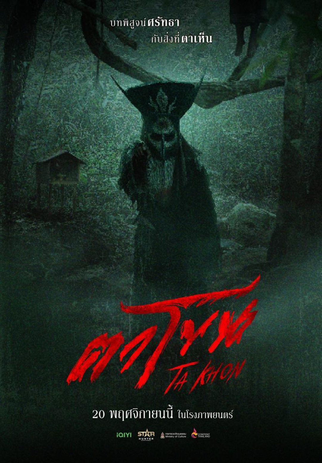 The Cursed Mask (2026) ตาโขน