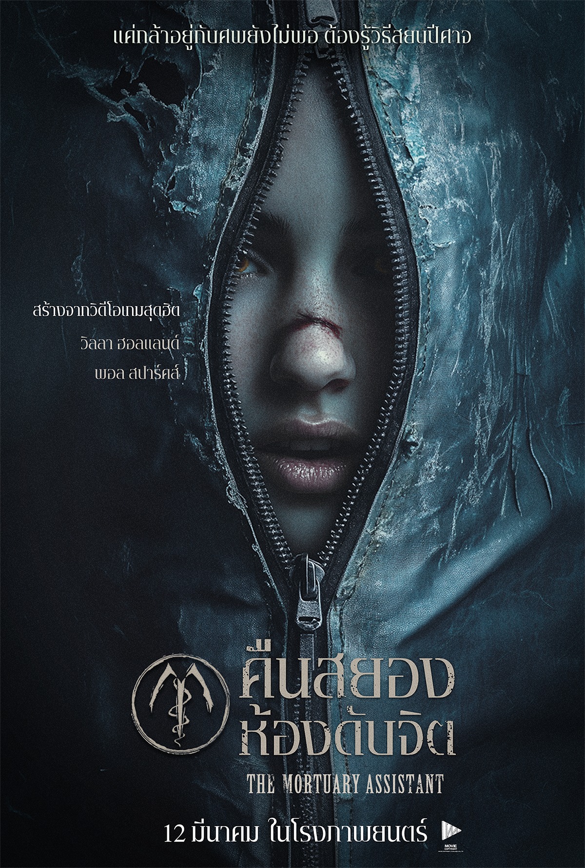 The Mortuary Assistant (2026) คืนสยองห้องดับจิต