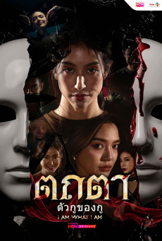 ซีรี่ย์ไทย Tathata I Am What I Am (2026) ตถตา ตัวกูของกู พากย์ไทย