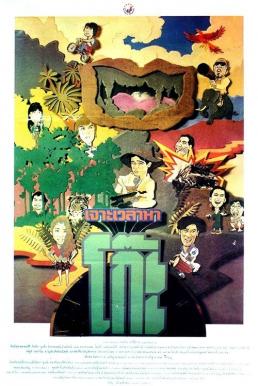 เจาะเวลาหาโก๊ะ Time Machine 2 (1992)