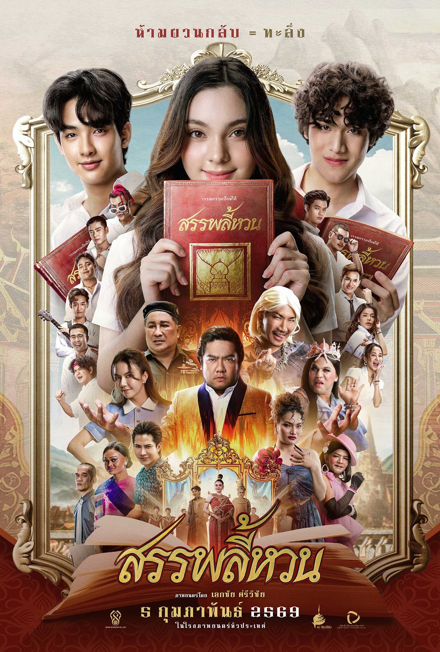 Suppaleehuan (2026) สรรพลี้หวน